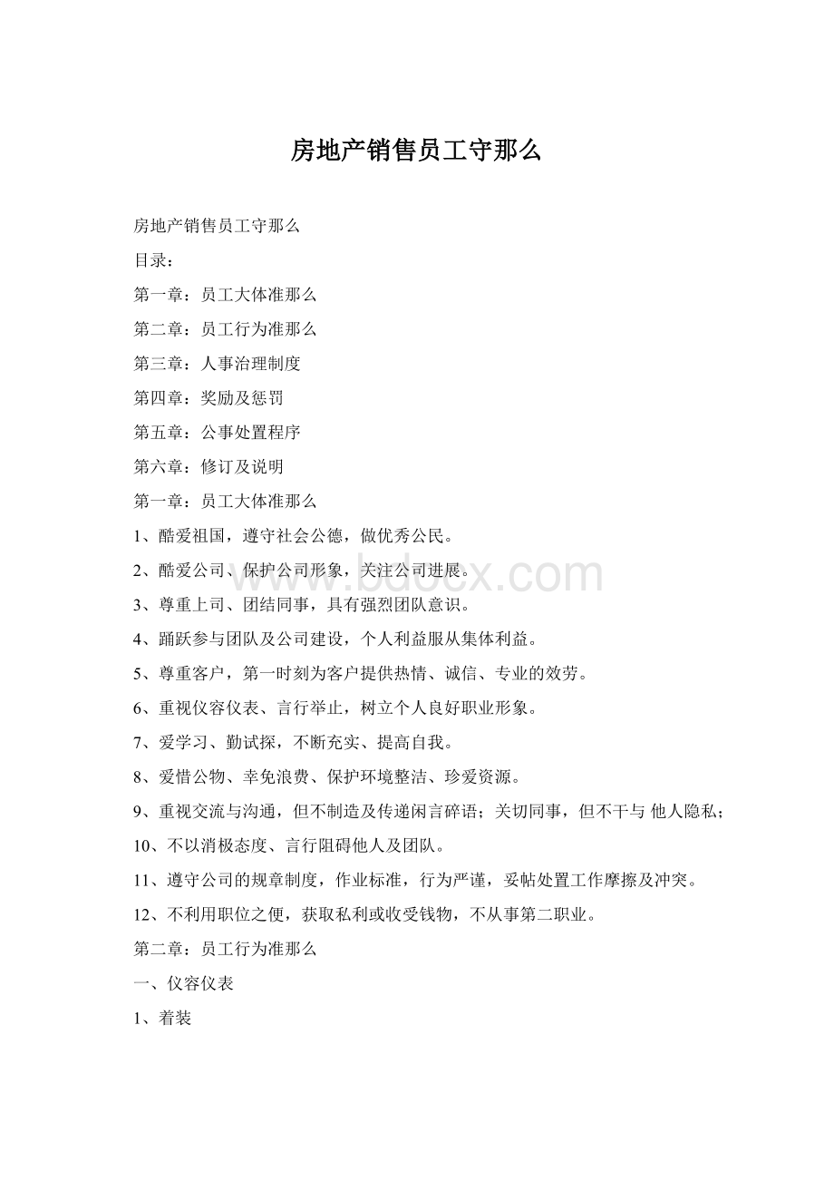 房地产销售员工守那么Word格式文档下载.docx