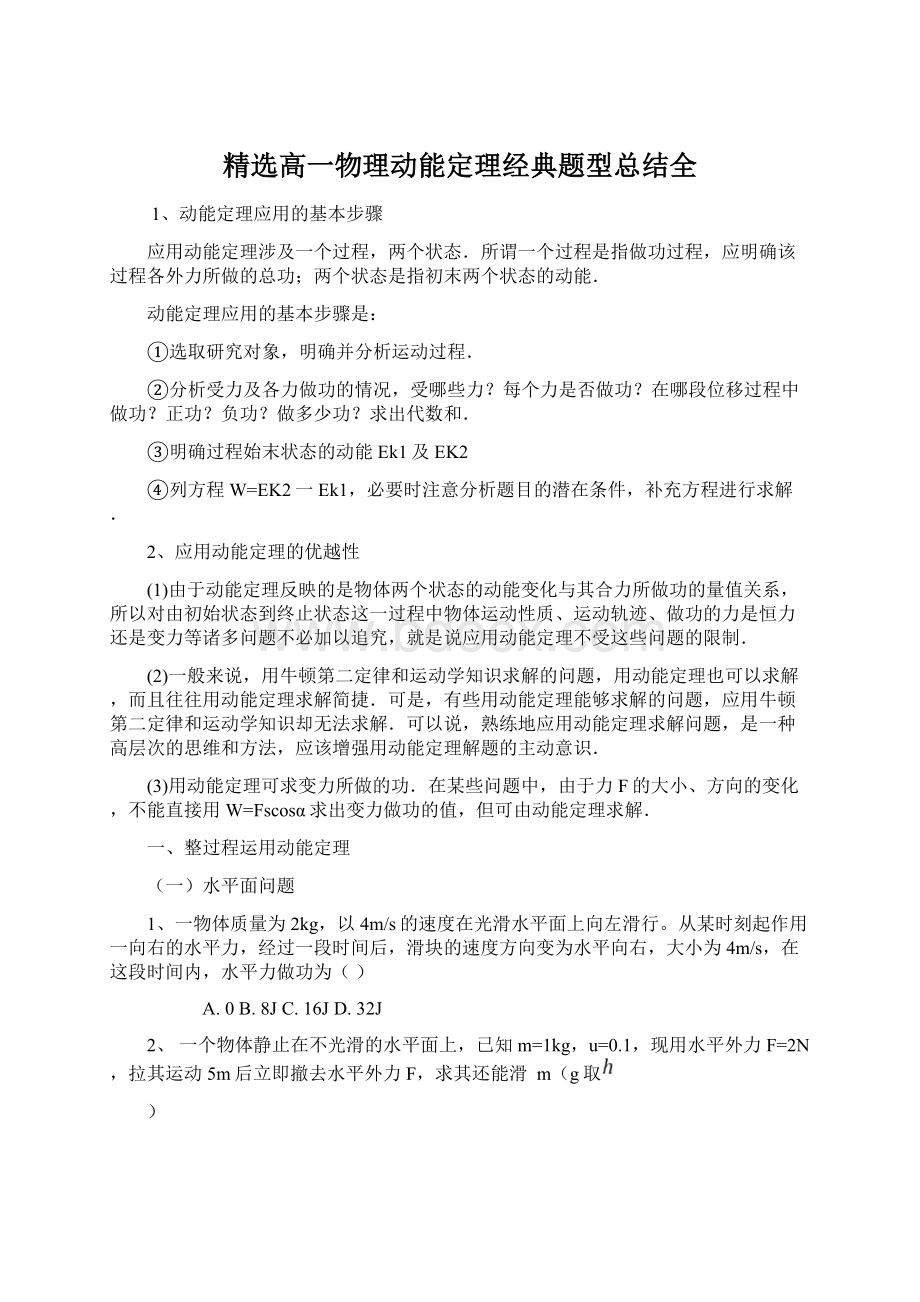 精选高一物理动能定理经典题型总结全.docx