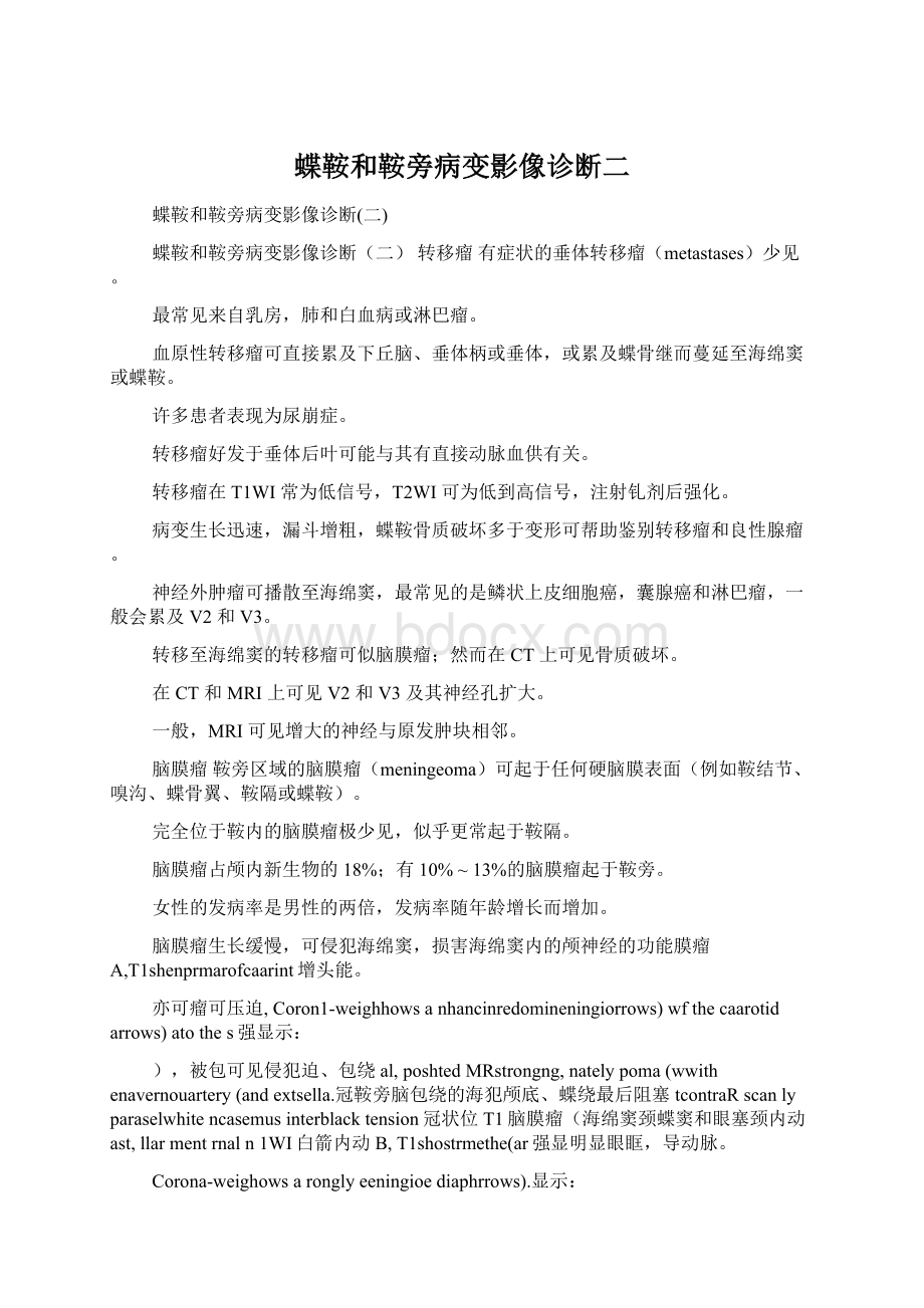 蝶鞍和鞍旁病变影像诊断二Word文档格式.docx_第1页