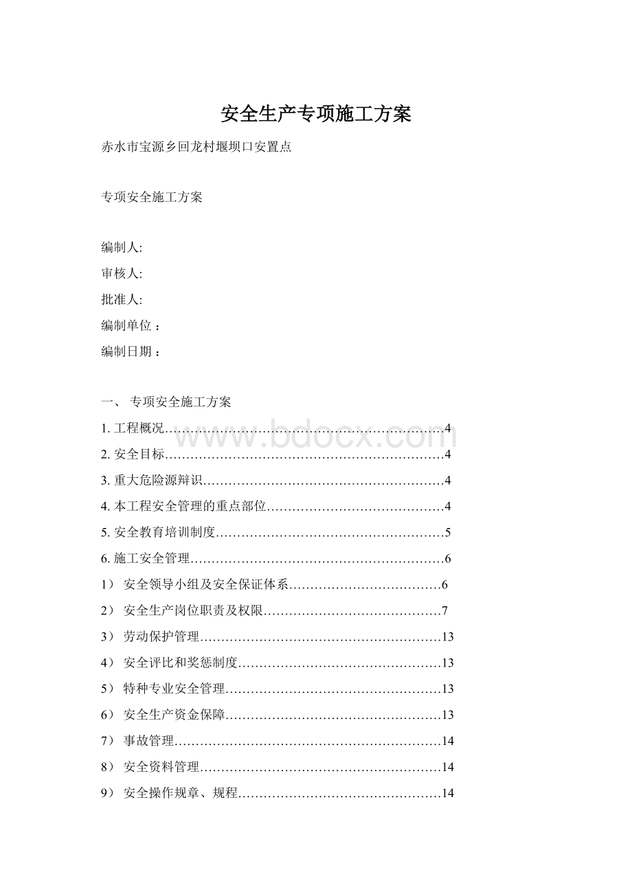 安全生产专项施工方案.docx_第1页