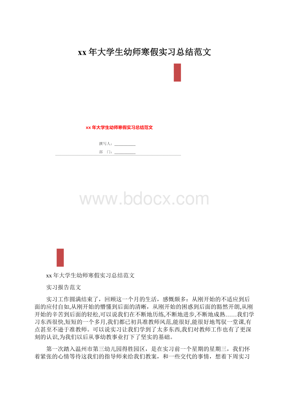 xx年大学生幼师寒假实习总结范文Word文档格式.docx