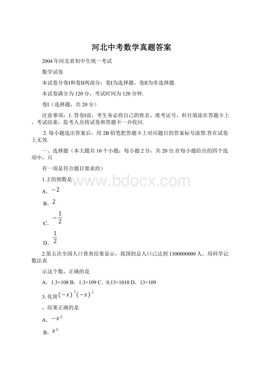 河北中考数学真题答案Word文档下载推荐.docx