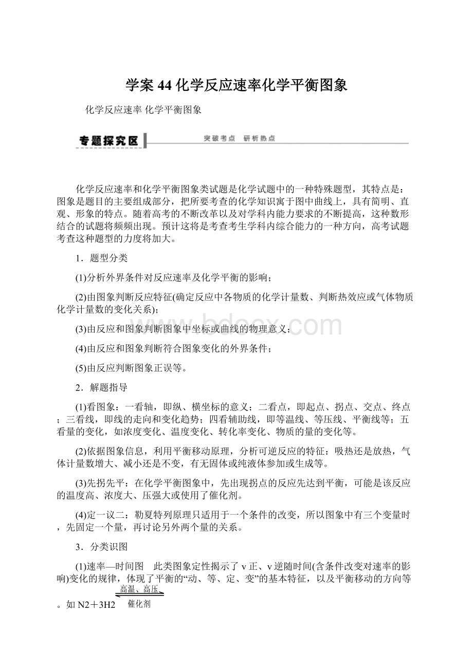 学案44 化学反应速率化学平衡图象Word文件下载.docx