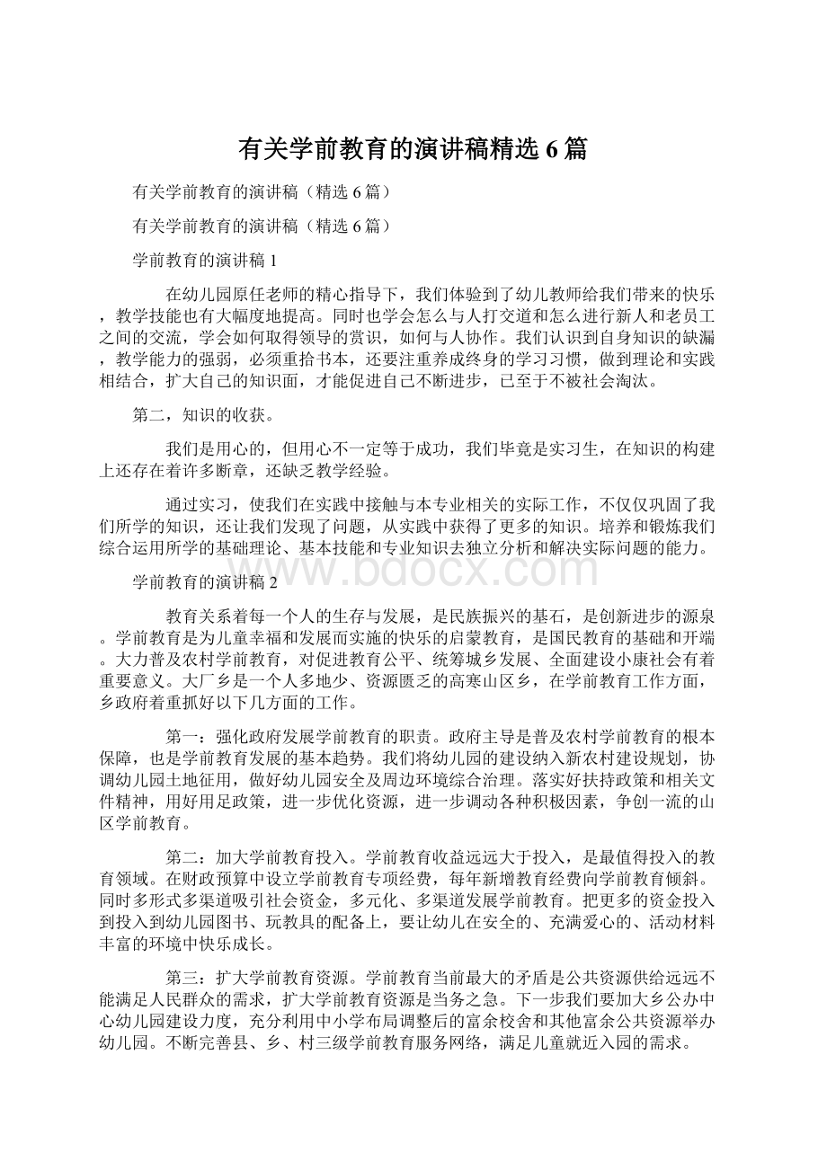 有关学前教育的演讲稿精选6篇.docx