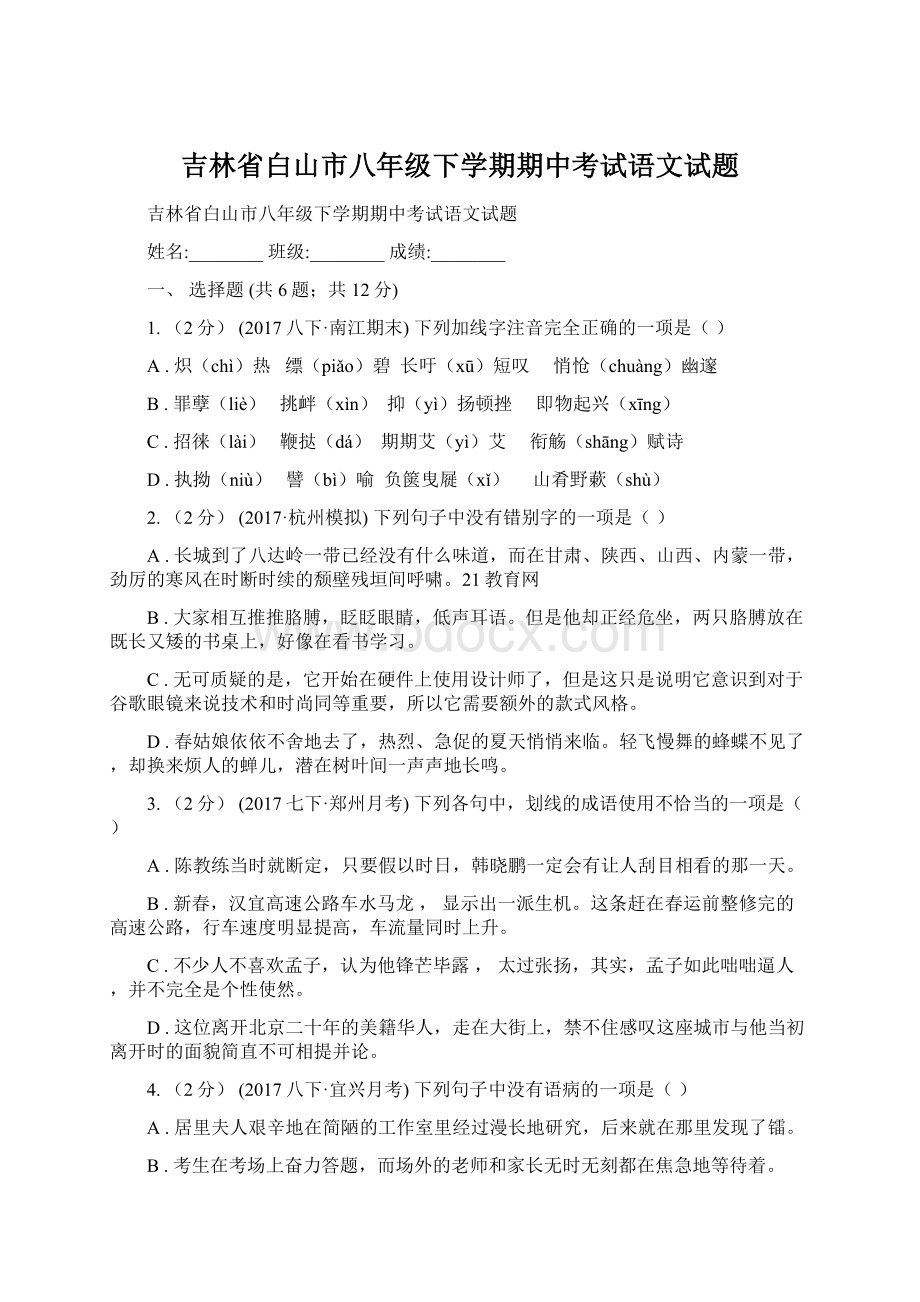 吉林省白山市八年级下学期期中考试语文试题Word格式文档下载.docx