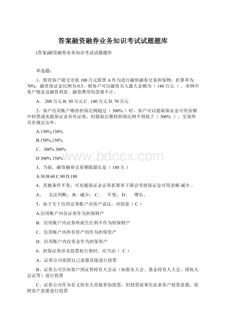 答案融资融券业务知识考试试题题库.docx