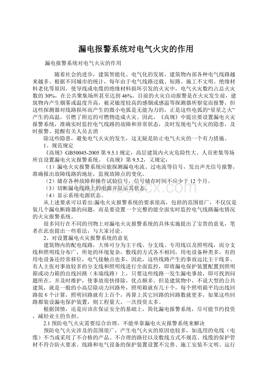 漏电报警系统对电气火灾的作用.docx