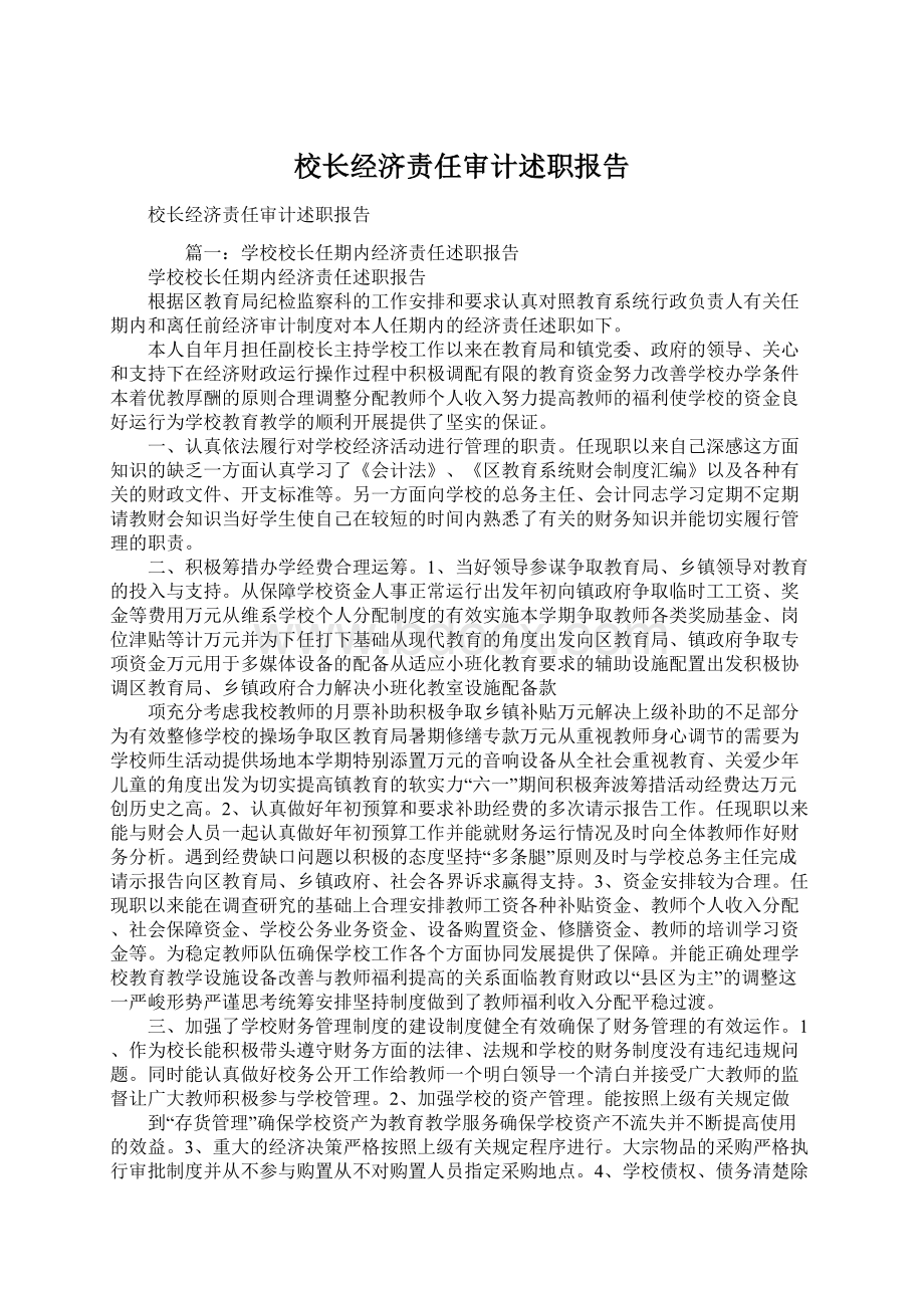 校长经济责任审计述职报告Word文件下载.docx