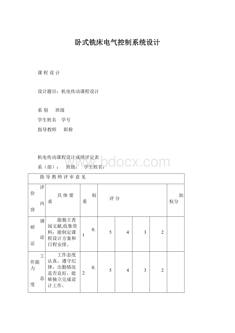 卧式铣床电气控制系统设计Word文档格式.docx