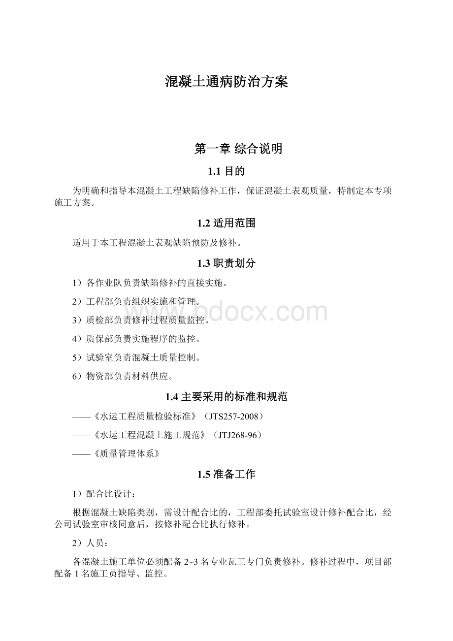 混凝土通病防治方案Word格式.docx