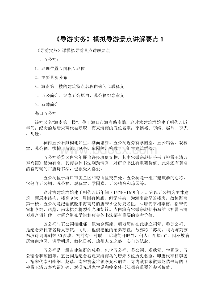 《导游实务》模拟导游景点讲解要点1.docx_第1页