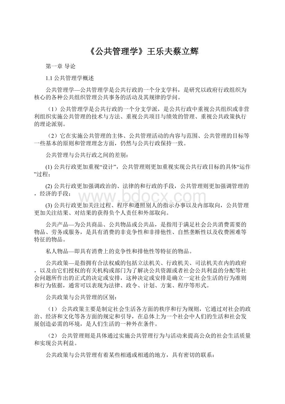 《公共管理学》王乐夫蔡立辉.docx_第1页