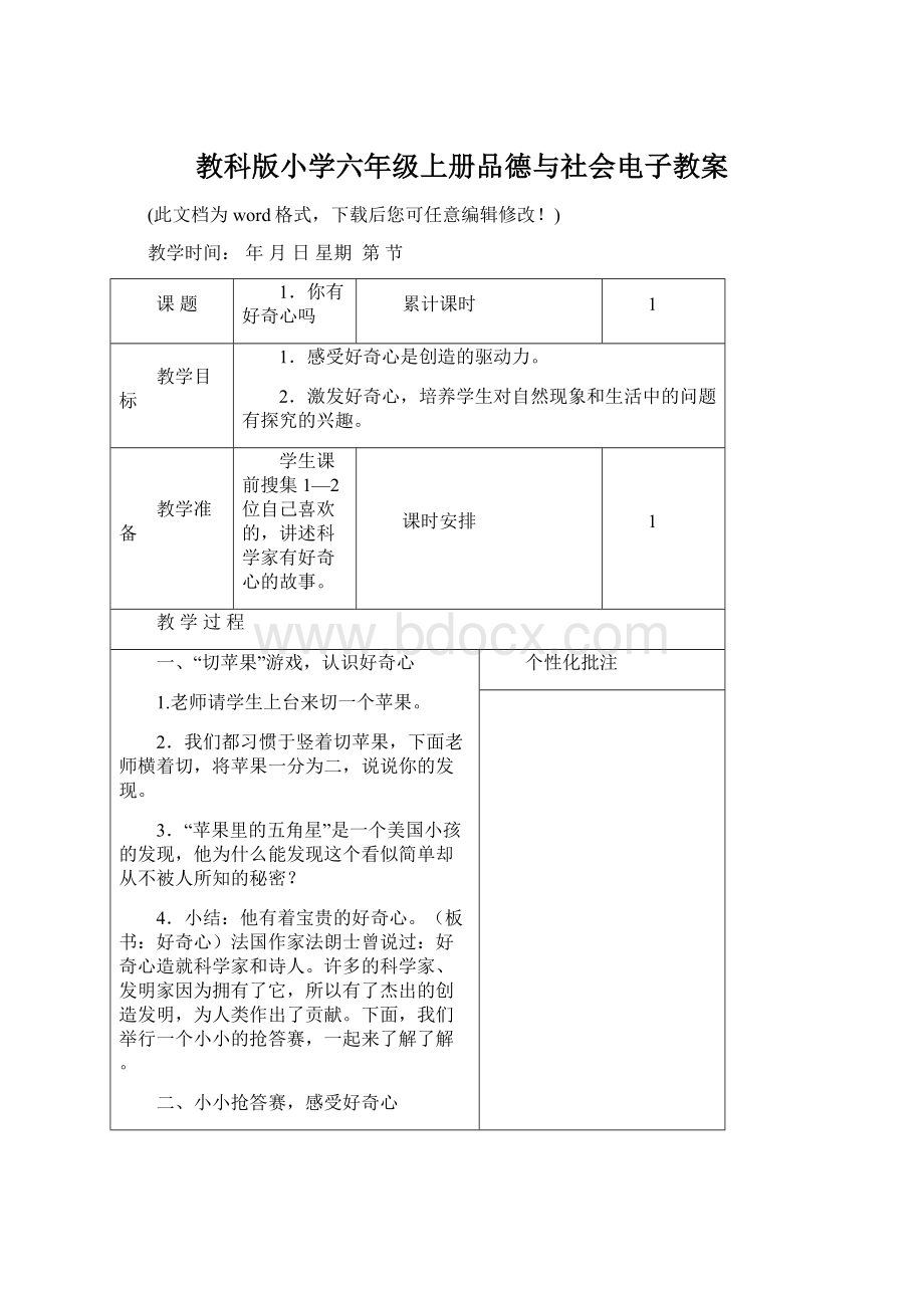 教科版小学六年级上册品德与社会电子教案Word文件下载.docx