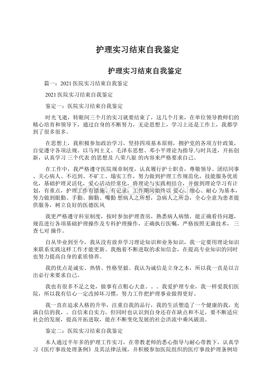 护理实习结束自我鉴定Word格式.docx