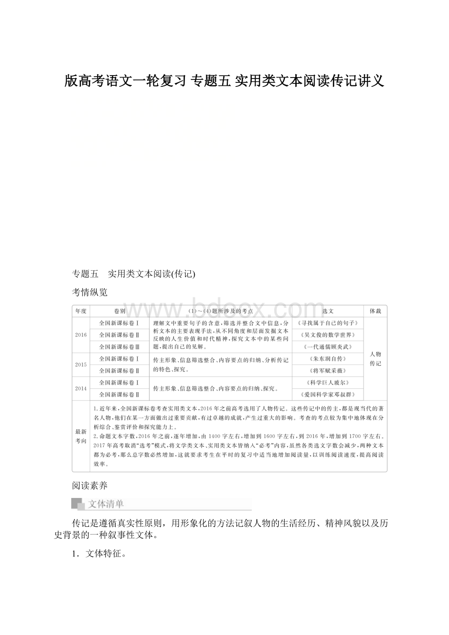 版高考语文一轮复习 专题五 实用类文本阅读传记讲义Word格式.docx