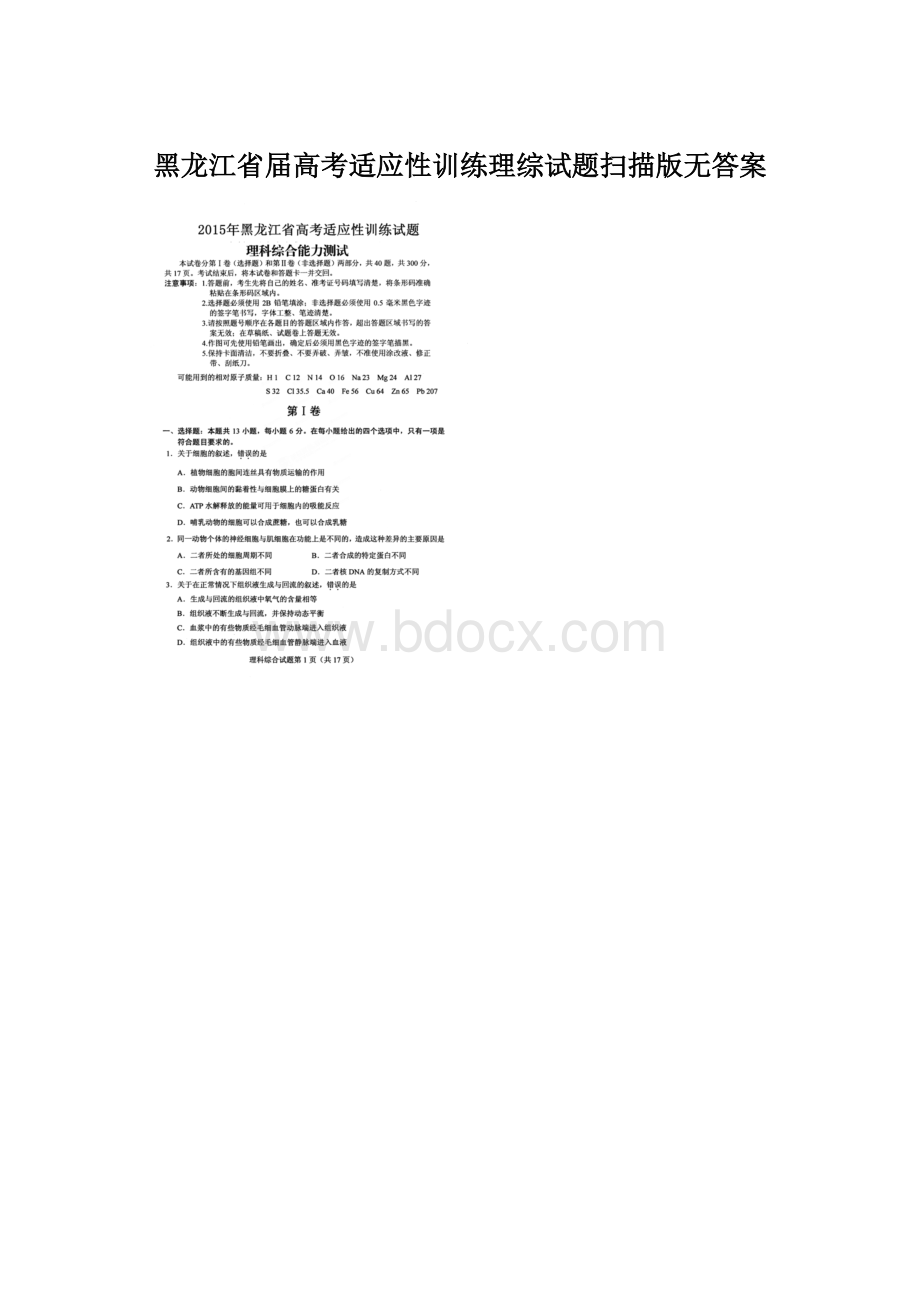 黑龙江省届高考适应性训练理综试题扫描版无答案Word文档下载推荐.docx