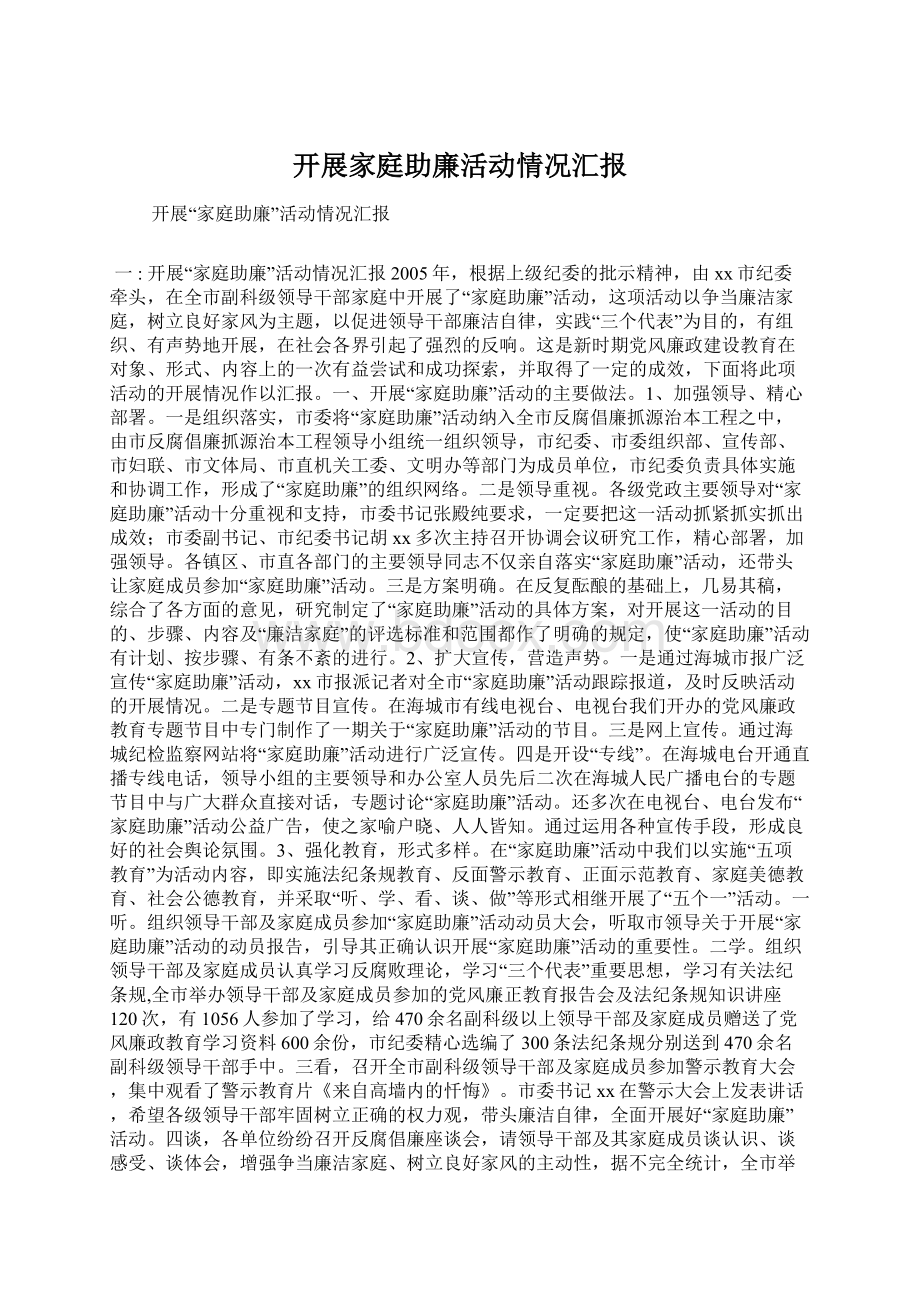 开展家庭助廉活动情况汇报Word格式文档下载.docx_第1页