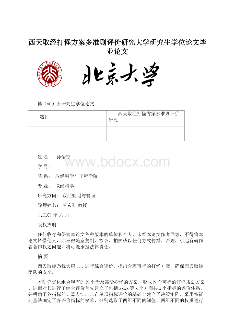 西天取经打怪方案多准则评价研究大学研究生学位论文毕业论文.docx