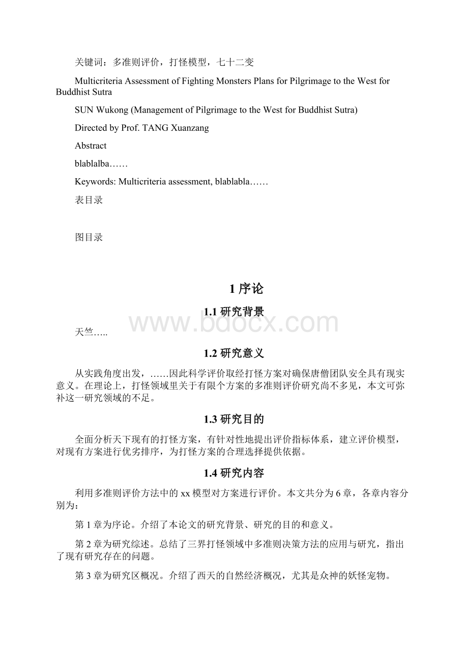 西天取经打怪方案多准则评价研究大学研究生学位论文毕业论文.docx_第3页