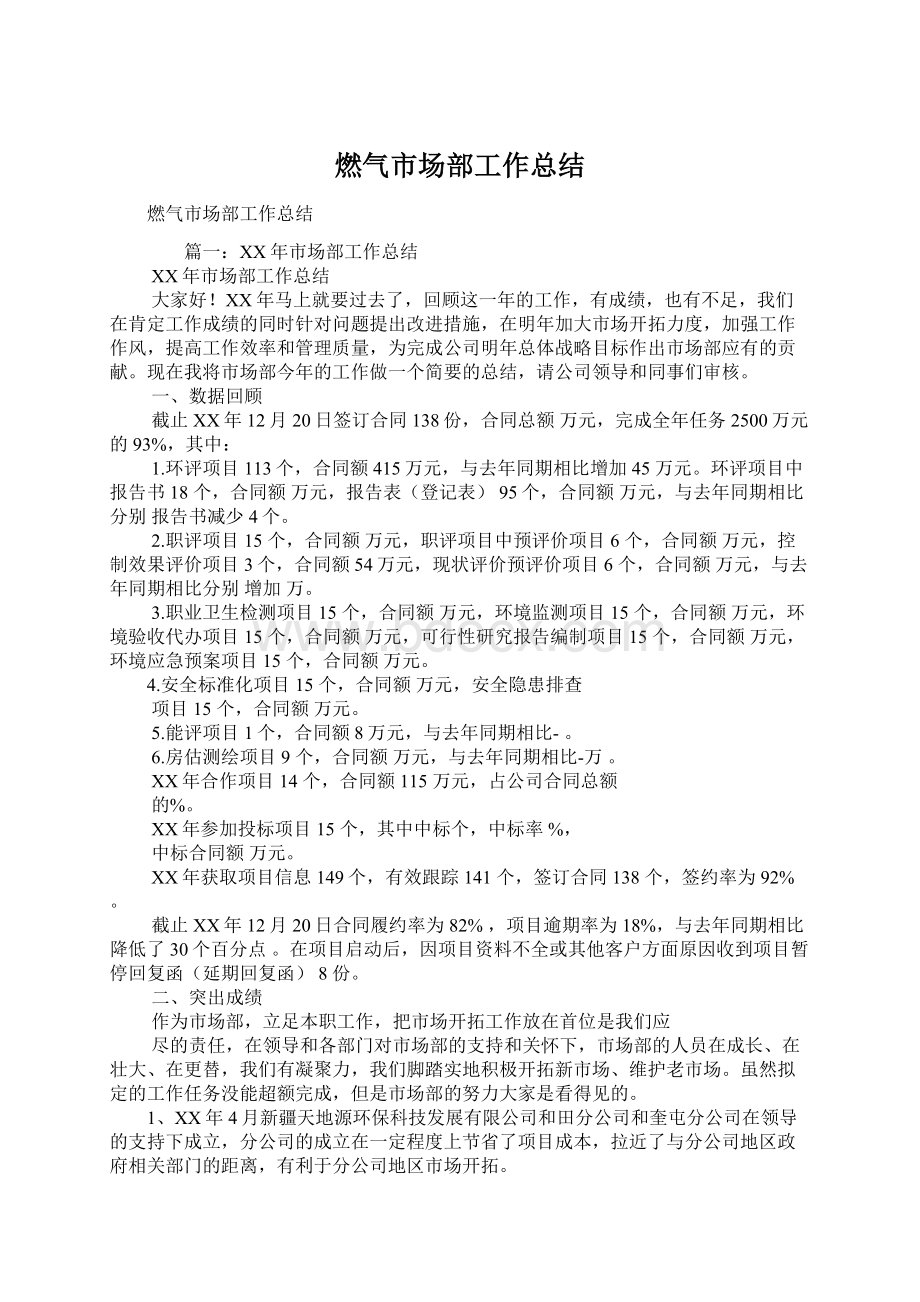 燃气市场部工作总结Word文档下载推荐.docx