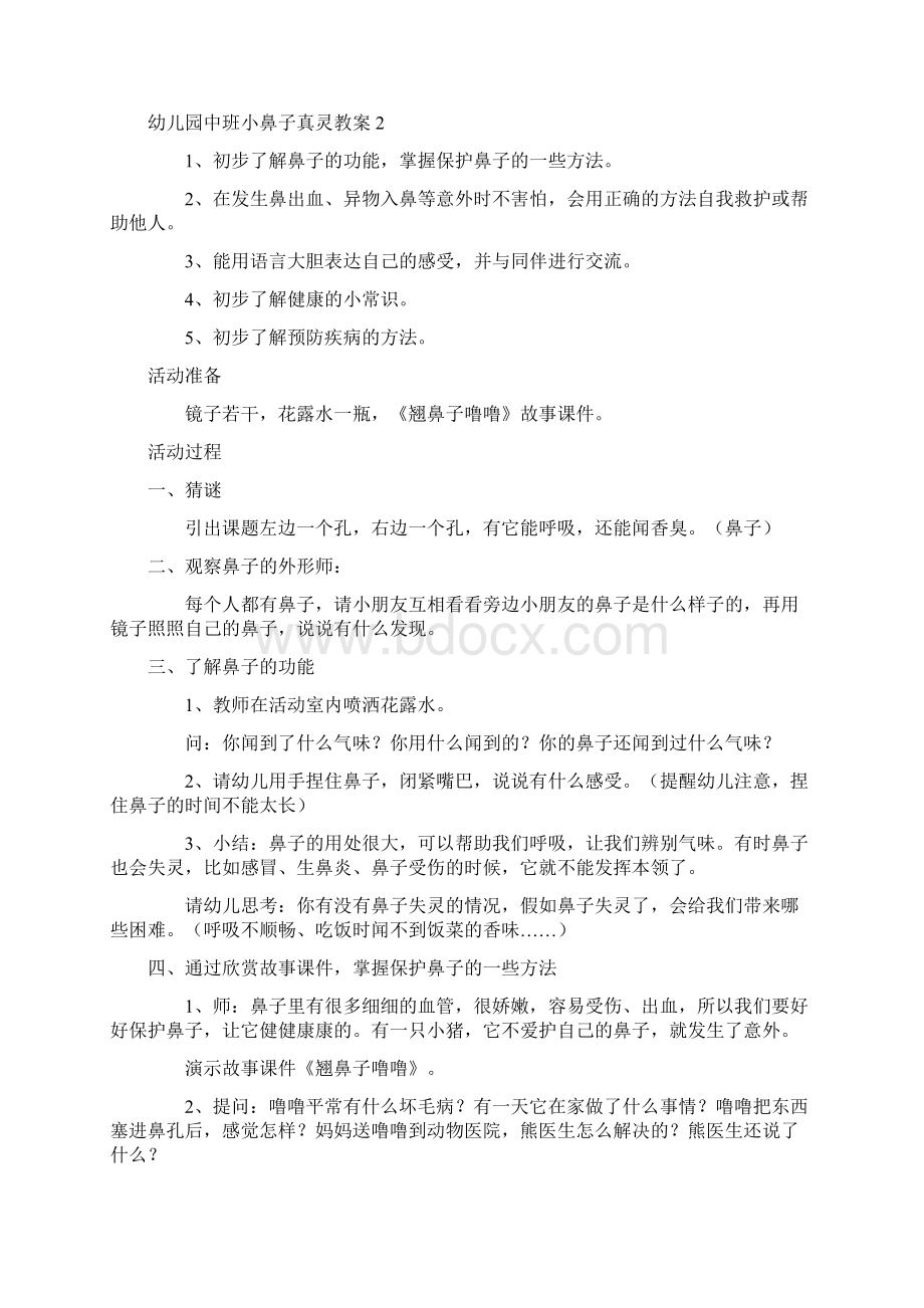 幼儿园中班小鼻子真灵教案4篇.docx_第3页