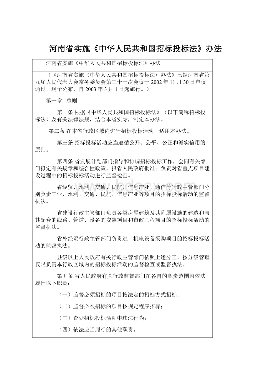 河南省实施《中华人民共和国招标投标法》办法Word格式.docx_第1页