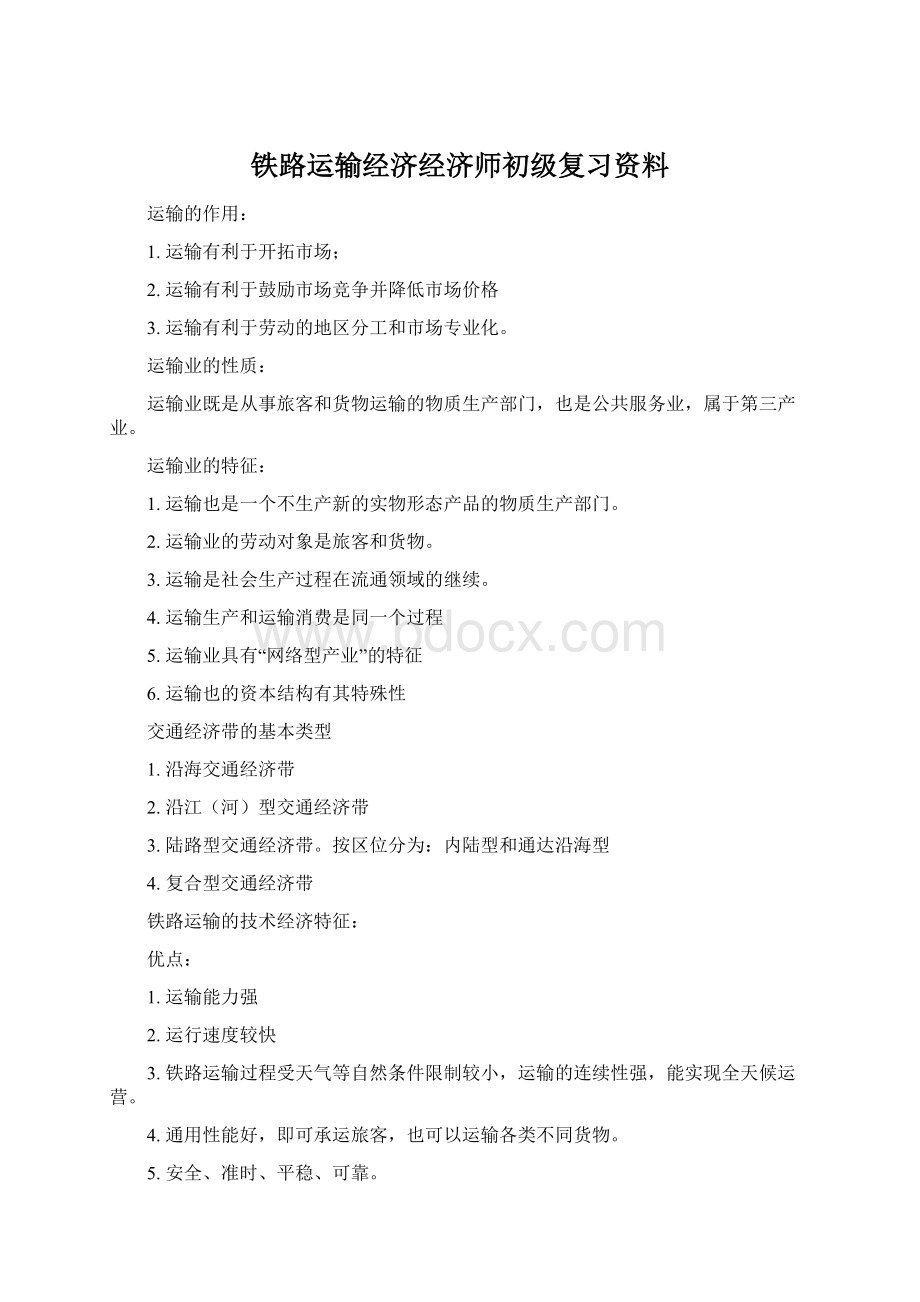 铁路运输经济经济师初级复习资料.docx_第1页