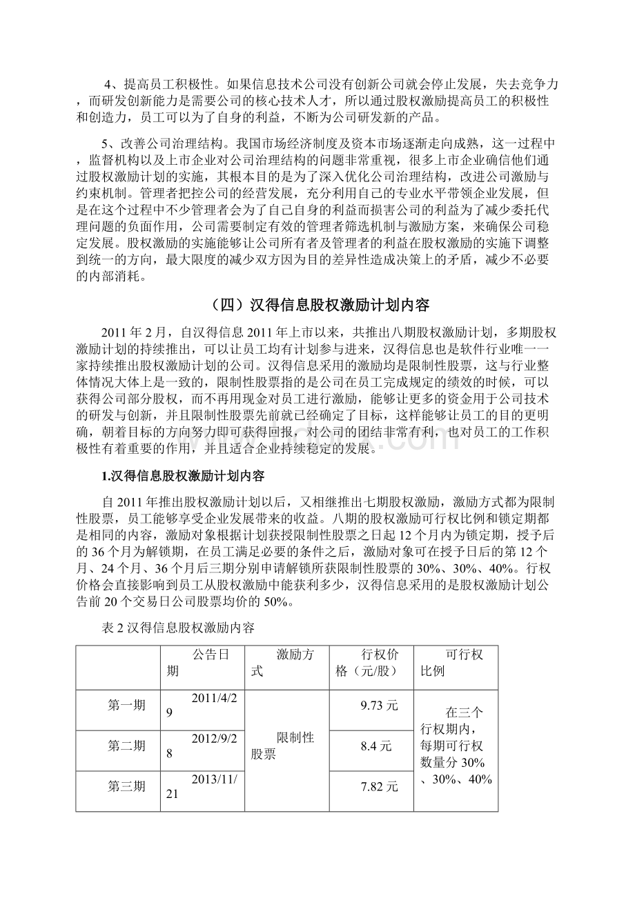 汉得信息股权激励对经营发展的影响研究.docx_第3页