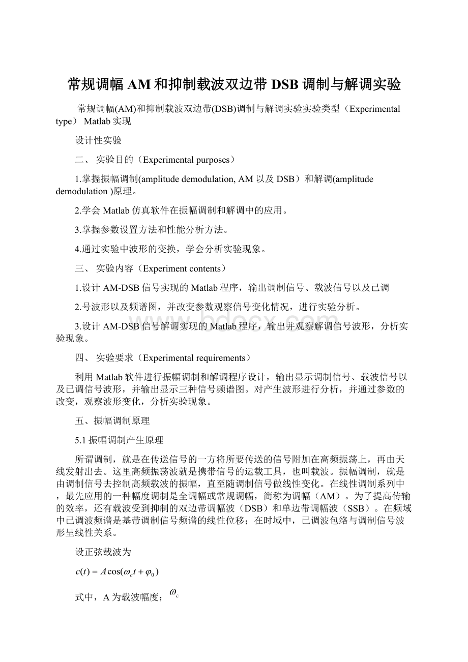 常规调幅AM和抑制载波双边带DSB调制与解调实验.docx_第1页