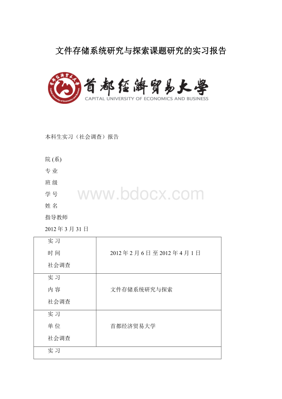 文件存储系统研究与探索课题研究的实习报告文档格式.docx_第1页