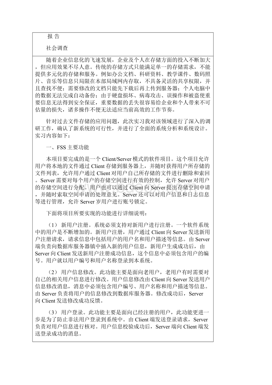 文件存储系统研究与探索课题研究的实习报告文档格式.docx_第2页