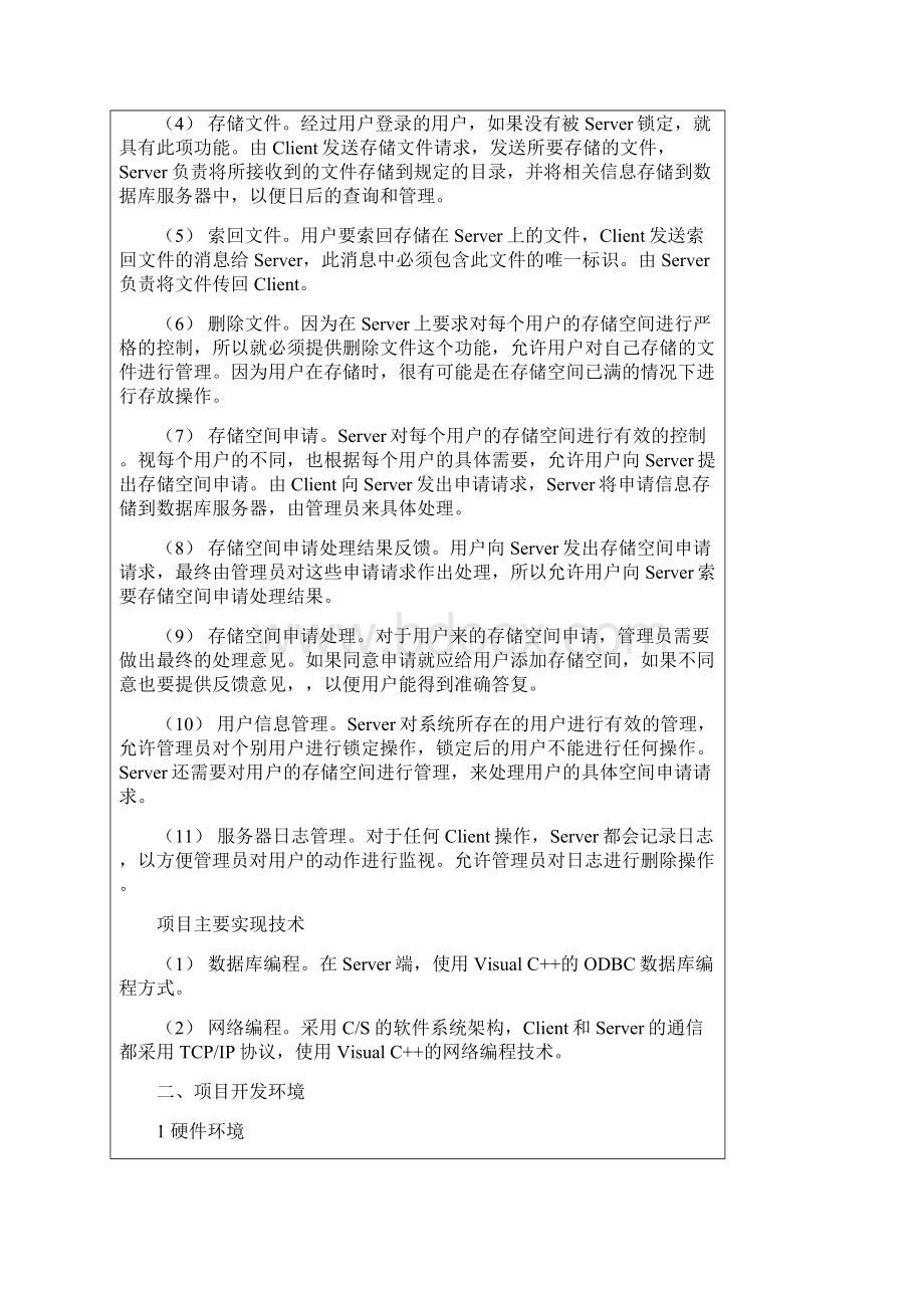 文件存储系统研究与探索课题研究的实习报告文档格式.docx_第3页