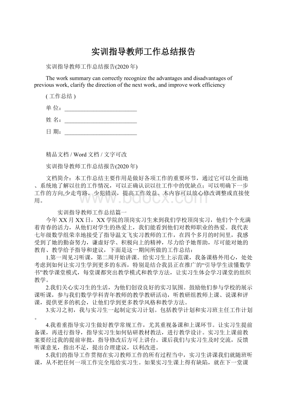 实训指导教师工作总结报告.docx