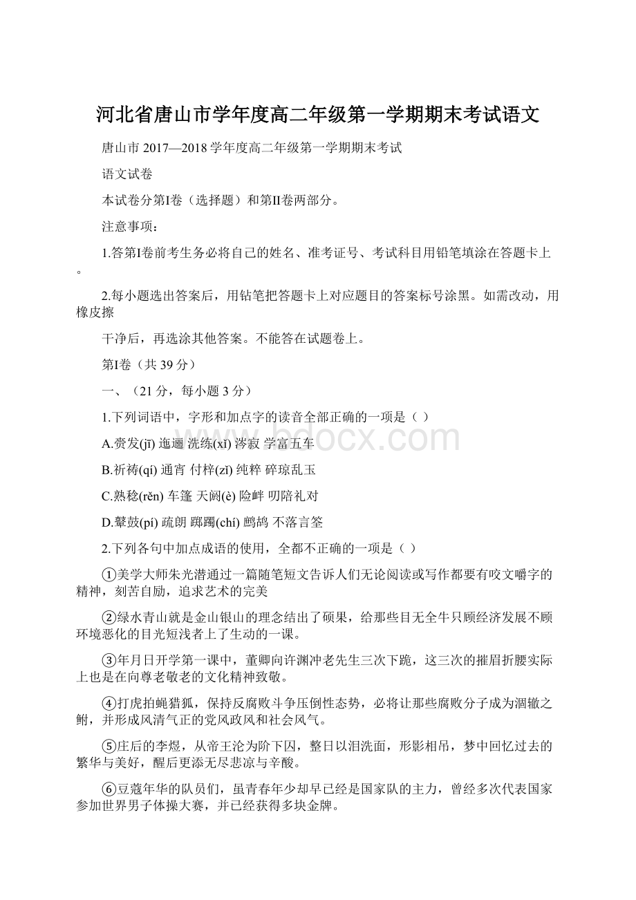 河北省唐山市学年度高二年级第一学期期末考试语文Word格式文档下载.docx_第1页