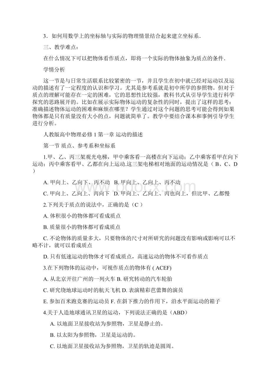 高中物理质点 参考系和坐标系教学设计学情分析教材分析课后反思文档格式.docx_第2页