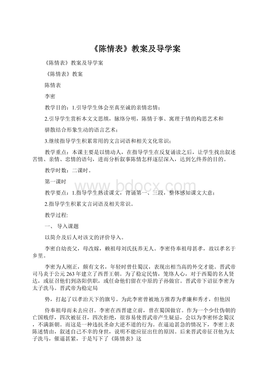 《陈情表》教案及导学案.docx