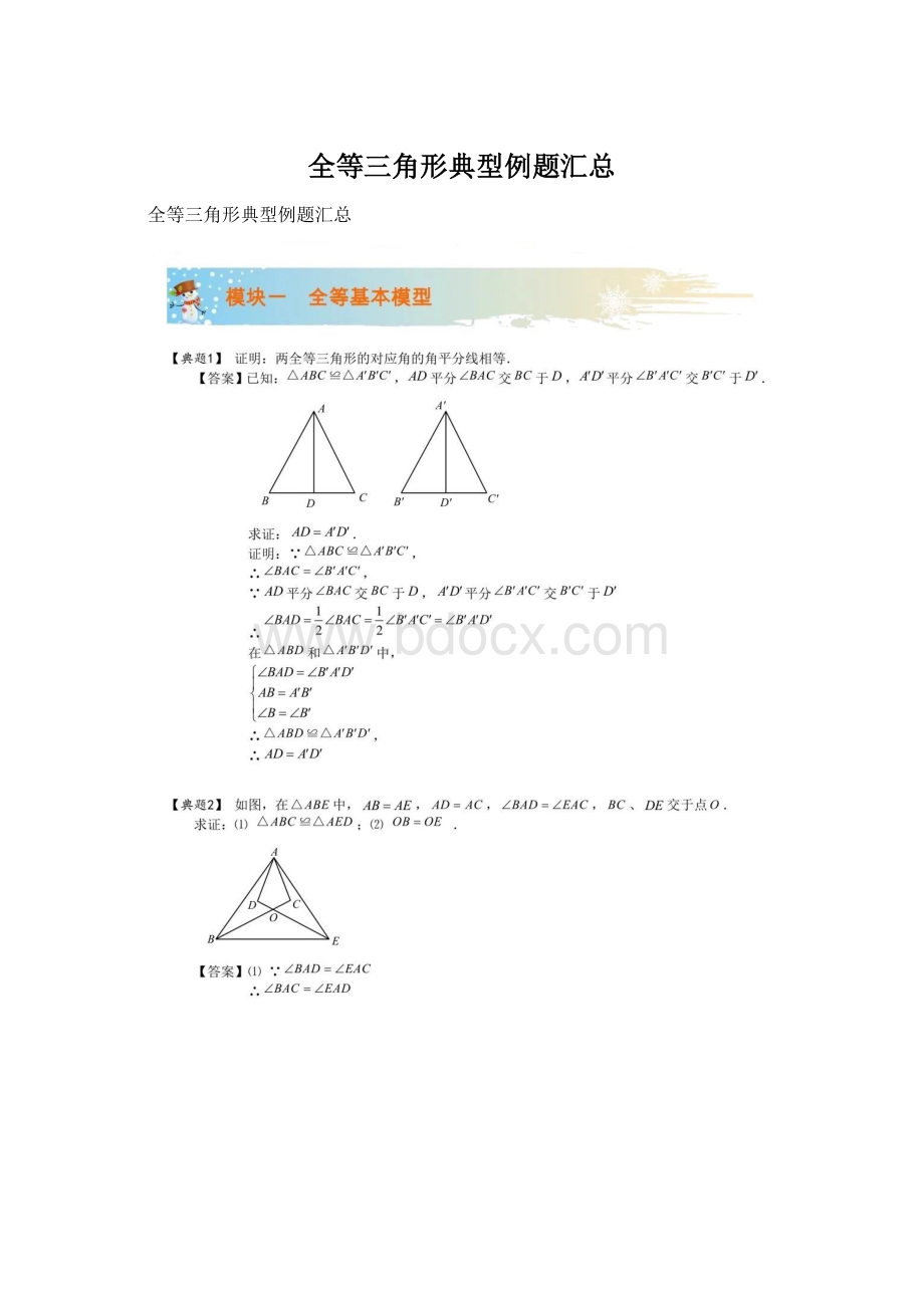 全等三角形典型例题汇总.docx_第1页