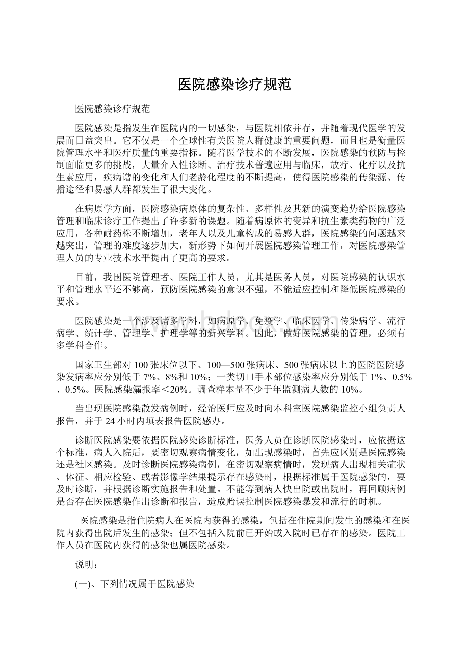 医院感染诊疗规范Word文件下载.docx