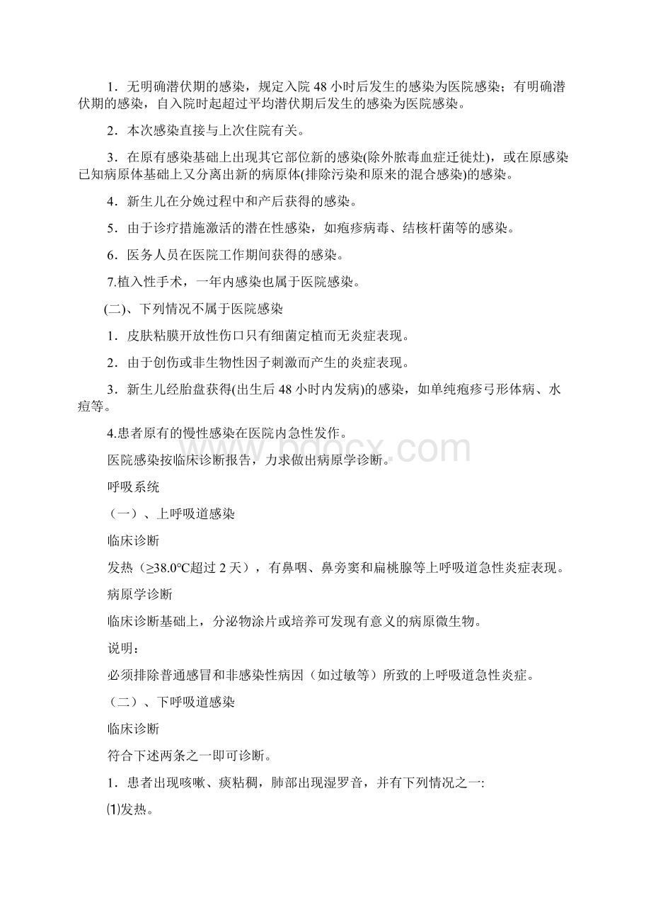 医院感染诊疗规范Word文件下载.docx_第2页