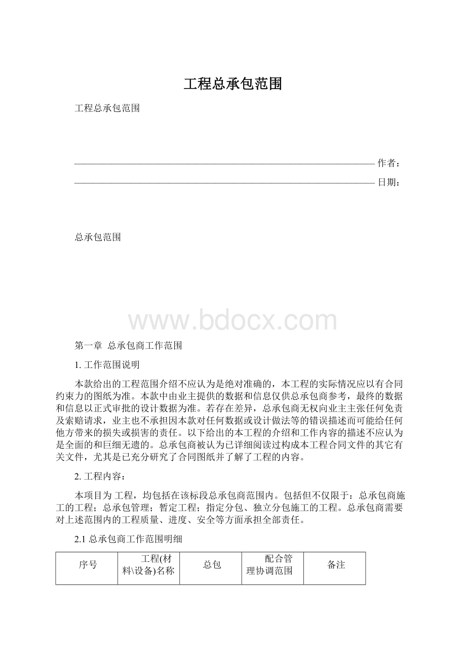 工程总承包范围文档格式.docx