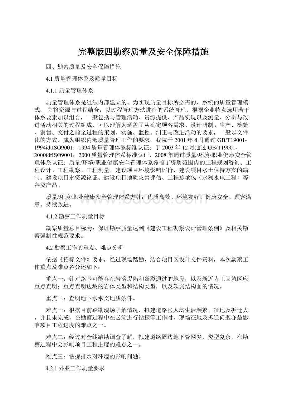 完整版四勘察质量及安全保障措施.docx_第1页