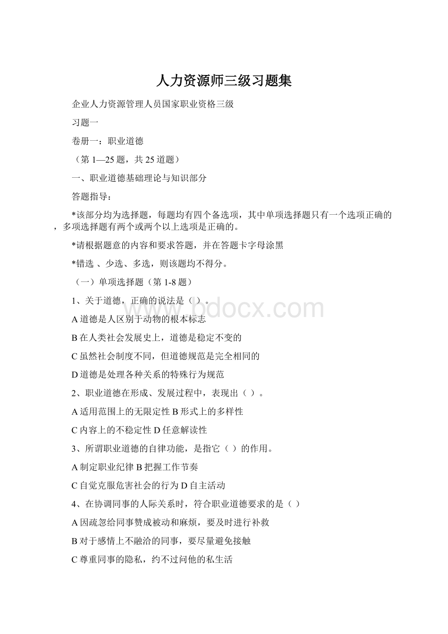 人力资源师三级习题集.docx