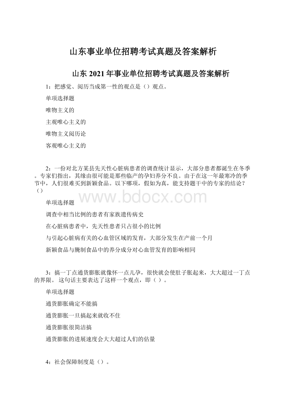 山东事业单位招聘考试真题及答案解析.docx