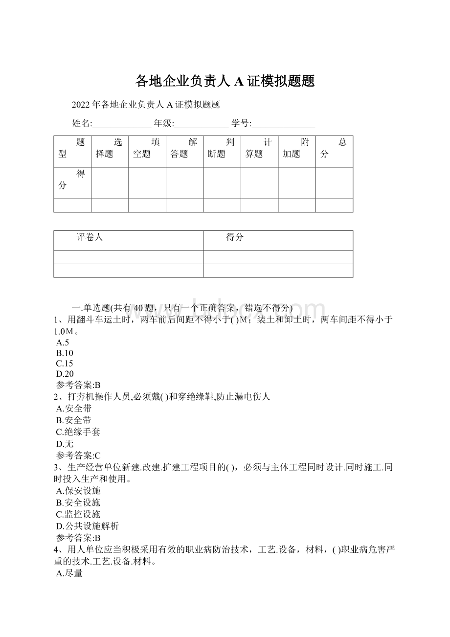 各地企业负责人A证模拟题题.docx