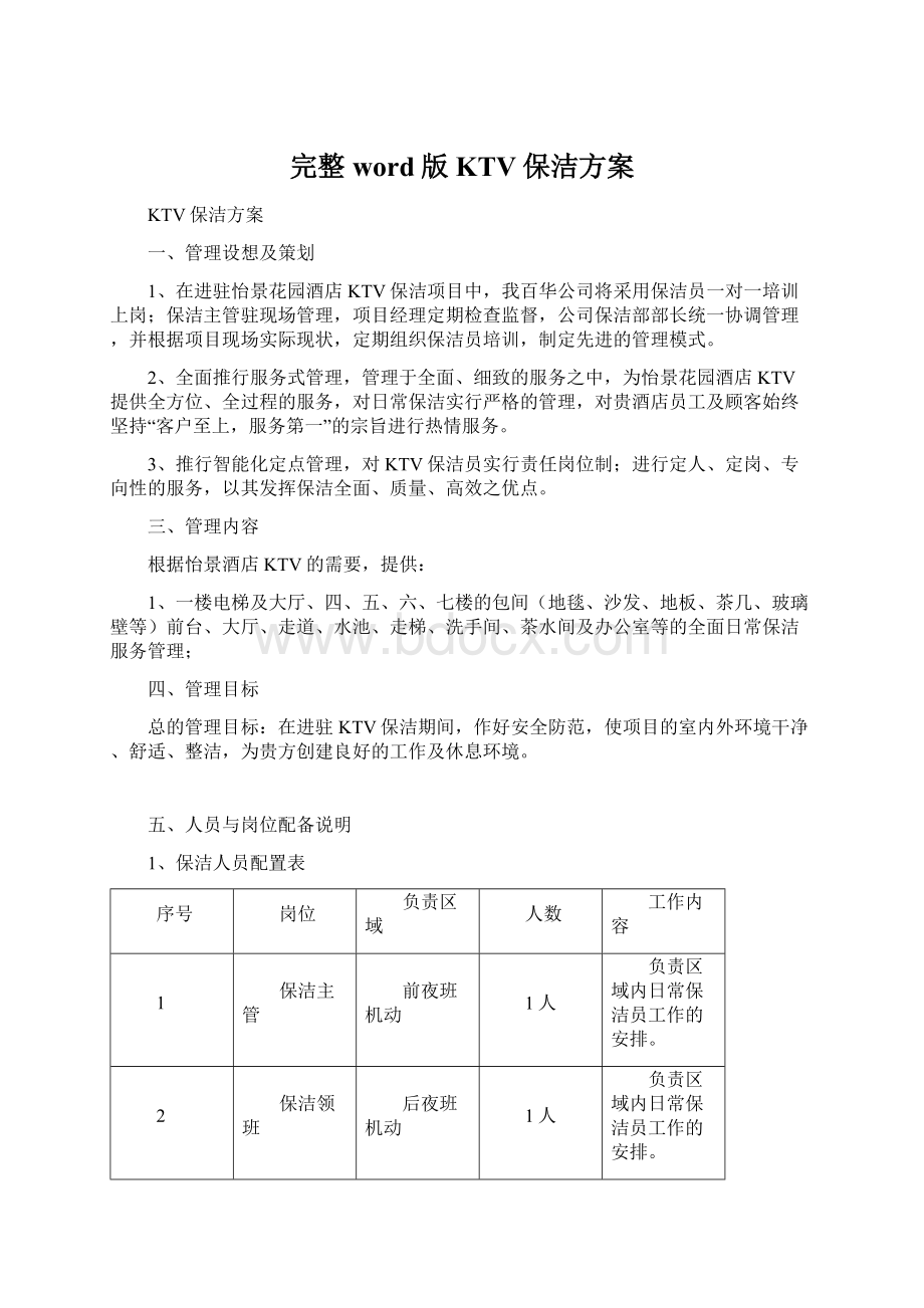 完整word版KTV保洁方案文档格式.docx