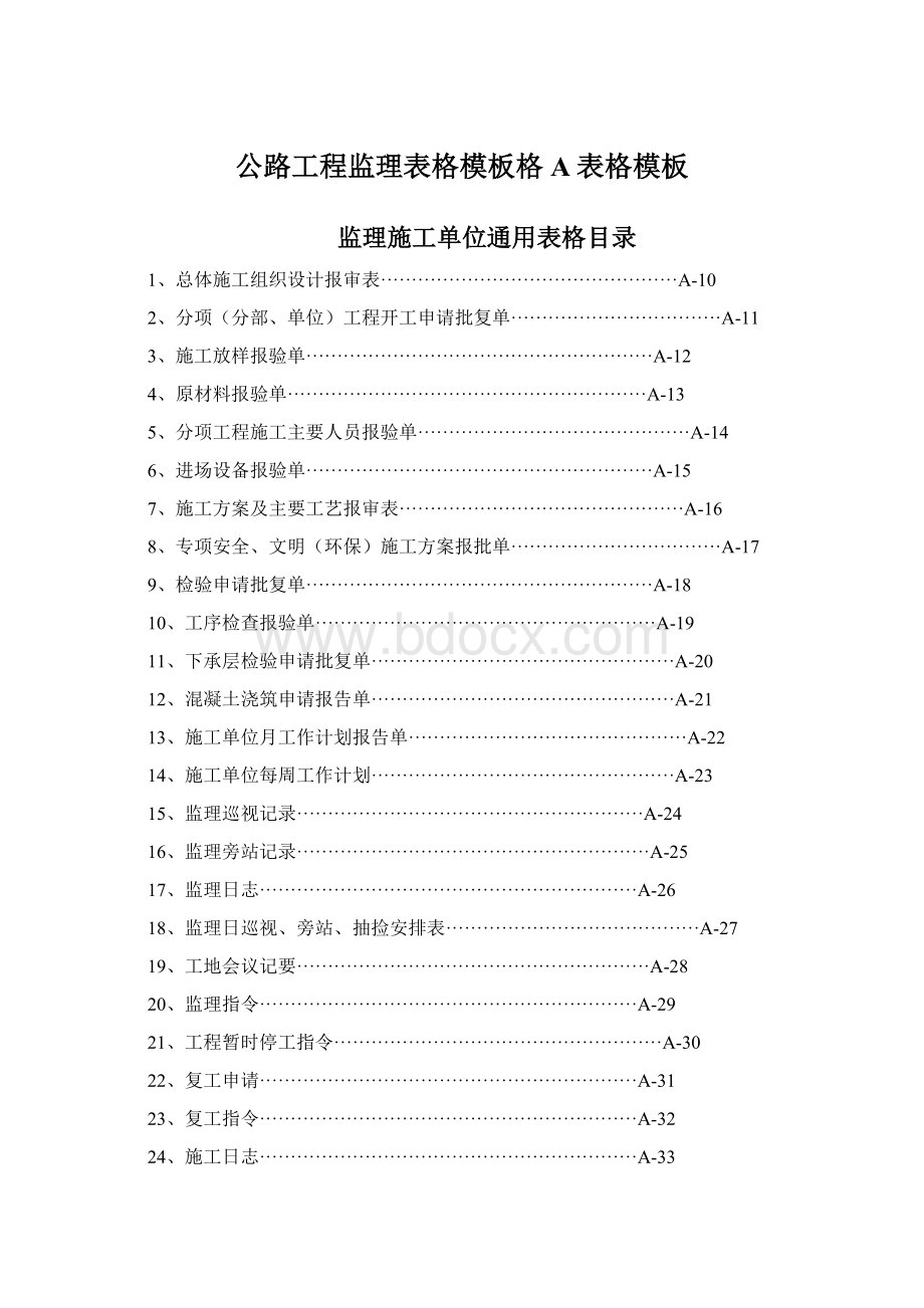 公路工程监理表格模板格A表格模板Word下载.docx