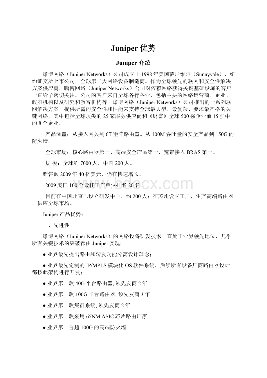 Juniper优势.docx