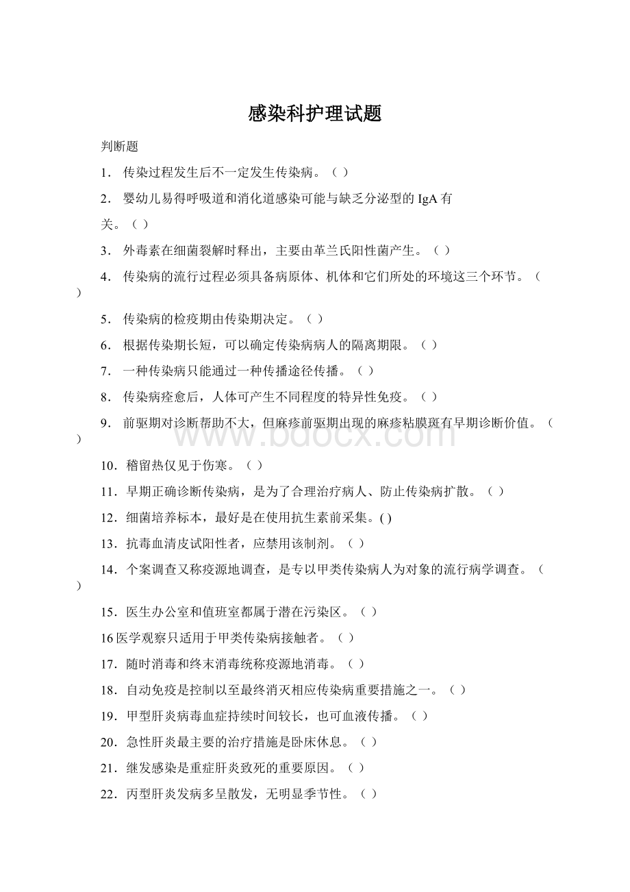 感染科护理试题Word下载.docx_第1页