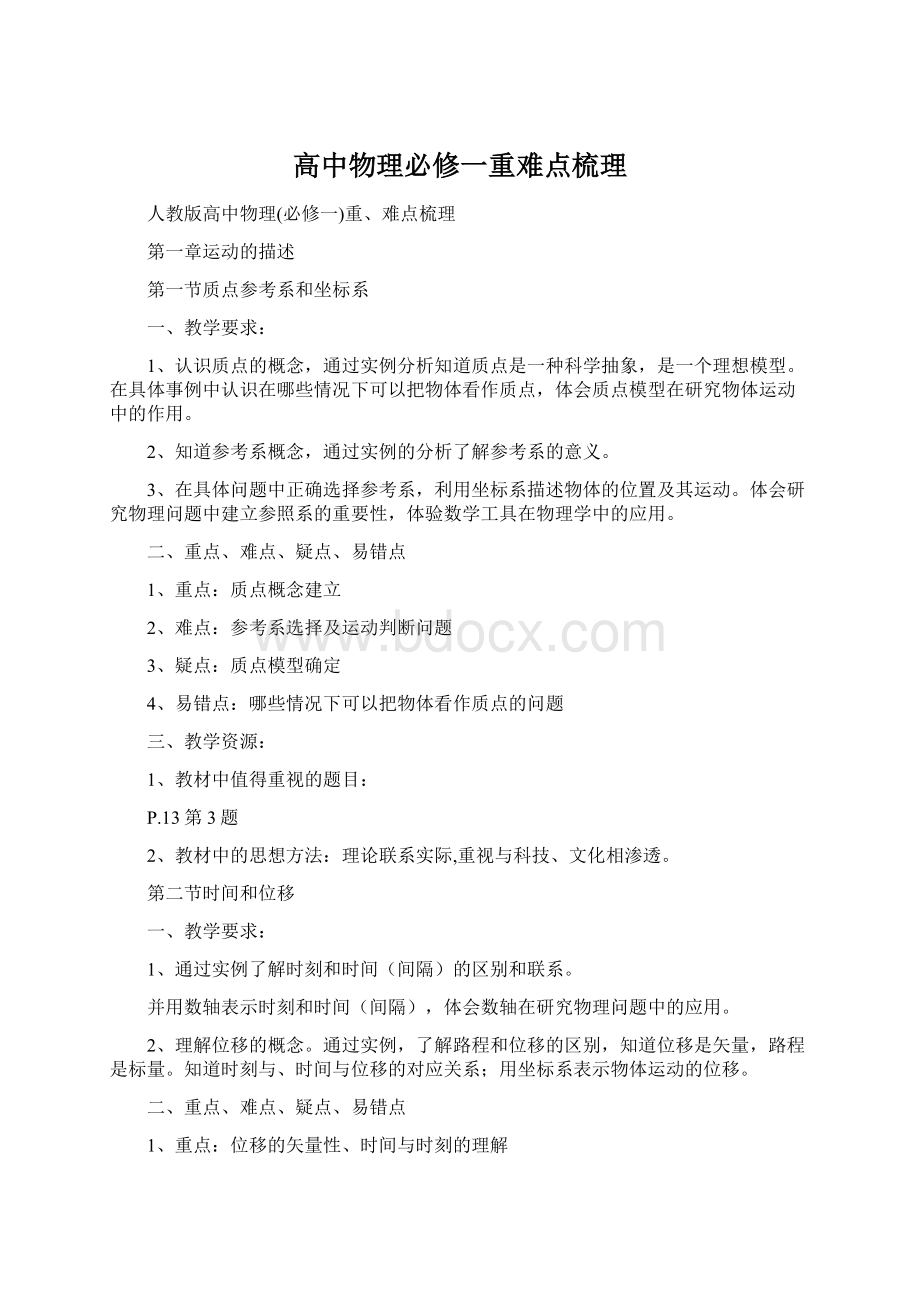 高中物理必修一重难点梳理文档格式.docx