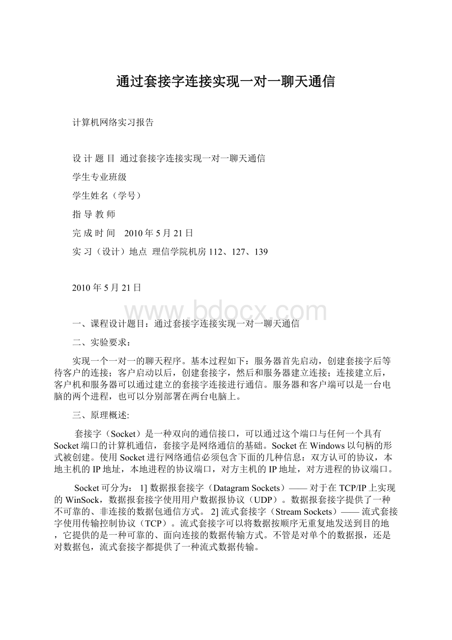 通过套接字连接实现一对一聊天通信.docx